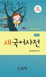초등학교 새국어사전 | 민중서림 편집국 엮음 | 알라딘 초등학교 새국어사전 | 민중서림 편집국 엮음