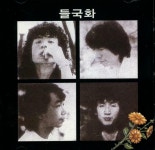 알라딘: [중고] 들국화 1집 - 행진, 그것만이 내세상(1985년 신나라발매) [중고] 들국화 1집 - 행진, 그것만이 내세상(1985년 신나라발매)