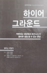 하이어 그라운드 : 알라딘