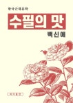 [전자책] 수필의 맛 | 백신애 | 알라딘 수필의 맛 | 백신애