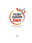 우리 몸속 슈퍼파워 DNA : 알라딘