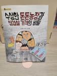 [중고] 수상한 돈돈농장과 삼겹살 가격의 비밀 : 알라딘