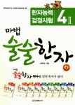 알라딘: [중고] 마법 술술한자 6 [중고] 마법 술술한자 6