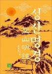 알라딘: [전자책] 성산명경 [전자책] 성산명경