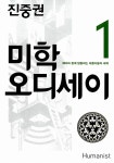 진중권의 미학 오디세이 1 (20주년 기념판) | 미학 오디세이 20주년 기념판 1 | 진중권 | 알라딘 진중권의 미학 오디세이 1 (20주년 기념판)... 