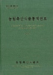 알라딘: 2013 농림축산식품통계연보 2013 농림축산식품통계연보