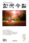 알라딘: 한국수필 2024.9 한국수필 2024.9