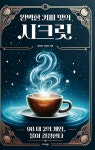알라딘: 완벽한 커피 맛의 시크릿 완벽한 커피 맛의 시크릿