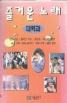 [중고] 즐거운 노래 대백과 | 아름음악출판사 편집부 | 알라딘 [중고] 즐거운 노래 대백과 | 아름음악출판사 편집부