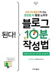 [전자책] 된다! 블로그 10분 작성법 | 코예커플(김상준, 강예진) | 알라딘 된다! 블로그 10분 작성법 | 코예커플(김상준, 강예진)