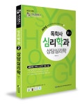 [중고] 2014 독학사 심리학과 2단계 상담심리학 | 알라딘 [중고] 2014 독학사 심리학과 2단계 상담심리학