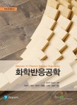 알라딘: 화학반응공학 화학반응공학