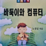 [중고] 바둑이와 컴퓨터 | 알라딘 [중고] 바둑이와 컴퓨터