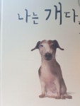 알라딘: [중고] 나는 개다 [중고] 나는 개다