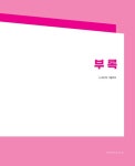 2025 박문각 주택관리사 기본서 2차 공동주택관리실무 | 2025 박문각 주택관리사 기본서 | 김혁.박문각 주택관리연구소 | 알라딘 2025 박문각... 