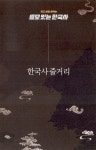 읽고 바로 써먹는 쓸모 있는 한국사 : 알라딘