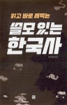 읽고 바로 써먹는 쓸모 있는 한국사 : 알라딘