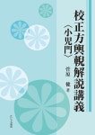 알라딘: 校正方輿?解說講義<小兒門> 校正方輿?解說講義小兒門