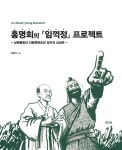 홍명희의 『임꺽정』 프로젝트 | 최형익 | 알라딘 홍명희의 『임꺽정』 프로젝트 | 최형익
