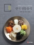 [전자책] 한국 전통음식(궁중음식, 반가음식, 향토음식, 시절음식) | 이진택 외 | 알라딘 한국 전통음식(궁중음식, 반가음식, 향토음식, 시절음식)...