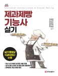 [전자책] 제과제빵기능사 실기 | 오동환 외 | 알라딘 제과제빵기능사 실기 | 오동환 외