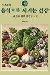 스픽스건강한스픽스지점 | 알라딘: [전자책] 픽스호의 음식으로 지키는 건강 : 내 몸을 위한 건강한 식탁 [전자책] 픽스호의 음식으로 지키는 건강 : 내 몸을 위한 건강한 식탁