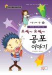 [중고] 오싹~ 오싹~ 공포 이야기 : 알라딘