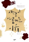 알라딘: [중고] 사람이 아름다운 이유 [중고] 사람이 아름다운 이유