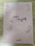 알라딘: [중고] 그래도 사랑해 [중고] 그래도 사랑해