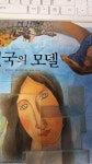 알라딘: [중고] 천국의 모델 [중고] 천국의 모델 