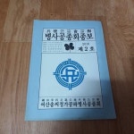 청송심씨군자감정공파경인공종회 | [중고] 여산송씨정가공파병사공종회종보 (2010.제2호) : 알라딘