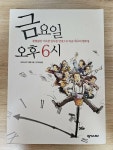 [중고] 금요일 오후 6시 | 알라딘 [중고] 금요일 오후 6시