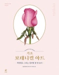 [전자책] 기초 보태니컬 아트 | 송은영 | 알라딘 기초 보태니컬 아트 | 송은영