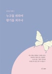 누구를 위하여 향기를 피우나 | 김혁동 | 알라딘 누구를 위하여 향기를 피우나 | 김혁동