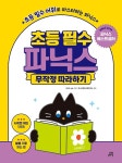 초등 필수 파닉스 무작정 따라하기 | 초등 필수 영어 무작정... 초등 필수 파닉스 무작정 따라하기 | 초등 필수 영어 무작정 따라하기  | GB E-lab