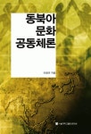 알라딘: [전자책] 동북아 문화 공동체론 [전자책] 동북아 문화 공동체론
