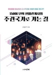알라딘: 150여 년의 한미관계사와 주권국가로 가는 길 150여 년의 한미관계사와 주권국가로 가는 길
