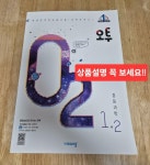 [중고] 오투 중등 과학 1-2 (2023년) : 알라딘