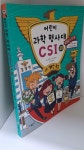 알라딘: [중고] 어린이 과학 형사대 CSI 30 [중고] 어린이 과학 형사대 CSI 30