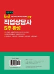 2025 직업상담사 2급 필기 5주완성 | 오승원 | 알라딘 2025 직업상담사 2급 필기 5주완성 | 오승원