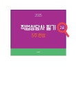 2025 직업상담사 2급 필기 5주완성 | 오승원 | 알라딘 2025 직업상담사 2급 필기 5주완성 | 오승원