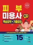 2025 피부미용사 필기 핵심요약 + 기출모의 | 강희정 | 알라딘 2025 피부미용사 필기 핵심요약 + 기출모의 | 강희정