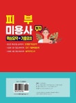 2025 피부미용사 필기 핵심요약 + 기출모의 | 강희정 | 알라딘 2025 피부미용사 필기 핵심요약 + 기출모의 | 강희정