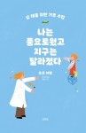 십 대를 위한 기후 수업, 나는 풍요로웠고 지구는 달라졌다 : 알라딘