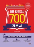 알라딘: 2025 고졸 검정고시 700쩜 기본서 2025 고졸 검정고시 700쩜 기본서