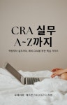 [전자책] CRA 실무 A~Z까지 | 메드몬 | 알라딘 CRA 실무 A~Z까지 | 메드몬