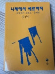 알라딘: [중고] 니체에서 세르까지 [중고] 니체에서 세르까지