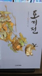 [중고] 토끼전-푸른담쟁이 우리문학 : 알라딘