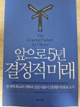 알라딘: [중고] 앞으로 5년 결정적 미래 [중고] 앞으로 5년 결정적 미래