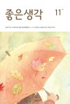 좋은생각 2024.11 | 좋은생각 편집부 | 알라딘 좋은생각 2024.11 | 좋은생각 편집부